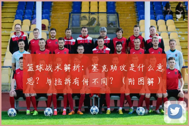 篮球战术解析：塞克助攻是什么意思？与挡拆有何不同？（附图解）