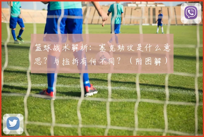 篮球战术解析：塞克助攻是什么意思？与挡拆有何不同？（附图解）