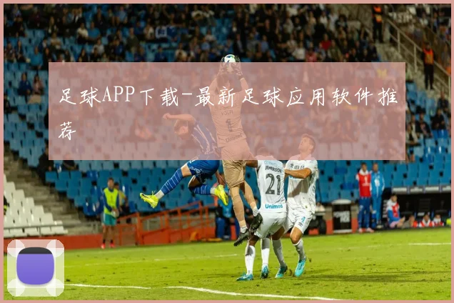 足球APP下载-最新足球应用软件推荐